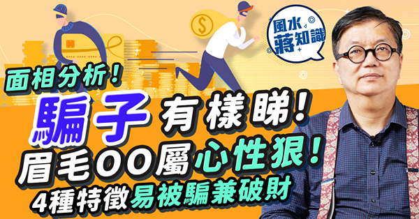 面相分析｜騙子有樣睇！眉毛有這特質心性狠？易被騙破財面相睇個鼻！BB鼻無主見最易呃？酒糟鼻代表甚麼？公開4大易墮詐騙陷阱面相特徵特質