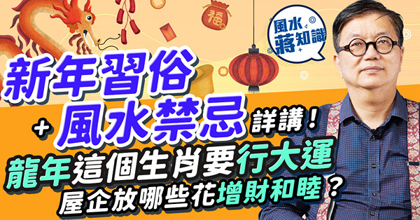 新年習俗風水禁忌｜點解初一不洗頭、不掃地？守歲為父母好？古人初二唔會行大運！龍年邊個生肖要行大運？公開買年花3大要訣！新年放邊幾種花最不吉利？