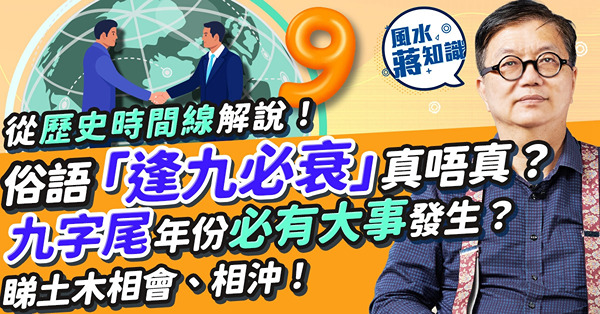 風水術數：俗語「逢九必衰」真唔真？從國家大事、歷史時間線解說！九字尾年份必有大事發生、大轉變？古人如何推算？睇土木相會、相沖！