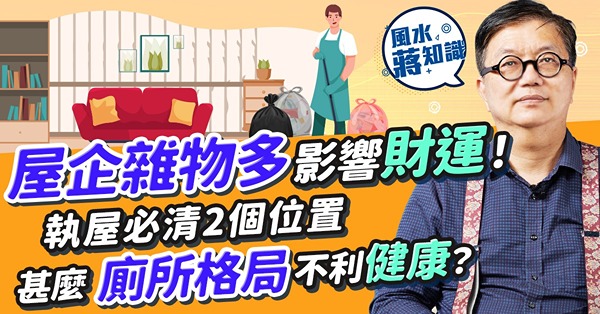 垃圾徵費｜風水上清理雜物有助納財！屋企哪些位置最忌放雜物？執屋收納4月揀呢日！廚餘剩食愈少晚年有口福！廁所風水對住一個位影響女主人健康