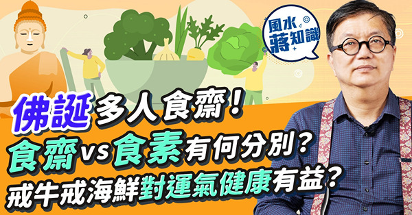 佛誕多人食齋！食齋vs食素有何分別？甚麼是三淨肉？戒食祈願有無根據？戒牛肉戒海鮮對運氣、健康有無益處？OO的功德與放生相似