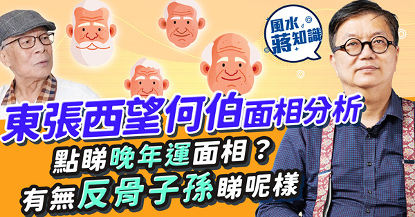 東張西望何伯面相分析：公開最差晚年運面相！享晚福要睇下巴？長壽有樣睇！家山風水見OO易出反骨子孫？何伯面相好唔好？