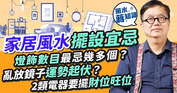 家居風水擺設宜忌：燈飾數目最忌幾多個？放錯影響健康！鏡子屬陰亂放運勢起伏、影響夫妻關係？一招解決！2類電器要擺財位旺位！高樓底加閣樓小心一件事