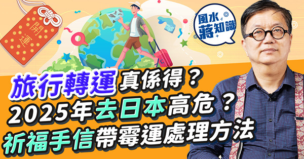 旅行轉運真係得？2025年去日本高危？要留意邊幾個月份？一個國家亦要小心！五行屬性宜去咩地方？旅行祈福手信帶霉運點處理？教你工藝面具收藏貼士