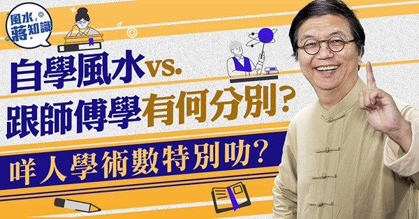 自學風水Vs.跟師傅學有何分別？咩人學術數特別叻？蔣匡文博士...