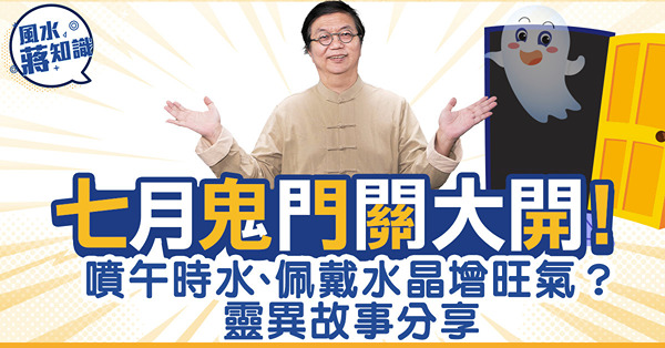 七月鬼門關大開！拆解禁忌與迷思︰不要穿紅色或黑色衫、噴午時水...