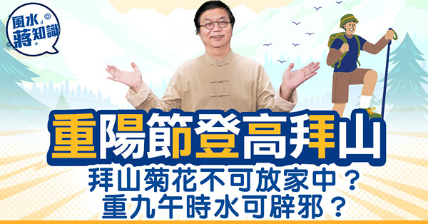 重陽節坊間謬誤與正解︰拜山菊花不可放家中？重陽節午時水可辟邪？重九不下雨冬季將乾旱？習俗與由來溫故知新