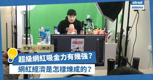 【人人做網紅】「超級網紅」李佳琦、薇婭在京東「618」吸金力有幾強？網紅賺錢靠甚麼？