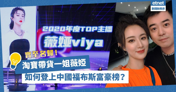 實至名歸的淘寶帶貨一姐！薇婭如何登上中國福布斯富豪榜？