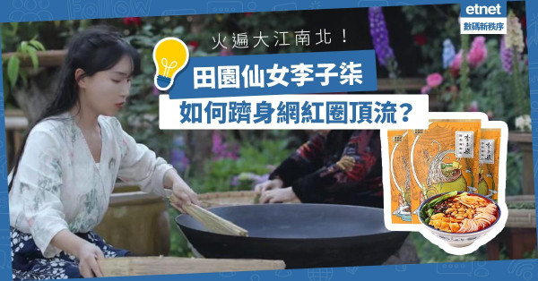 火遍大江南北的田園仙女李子柒！養蠶繅絲、釀醬油、賣爆紅螺螄粉，她如何躋身網紅圈頂流？