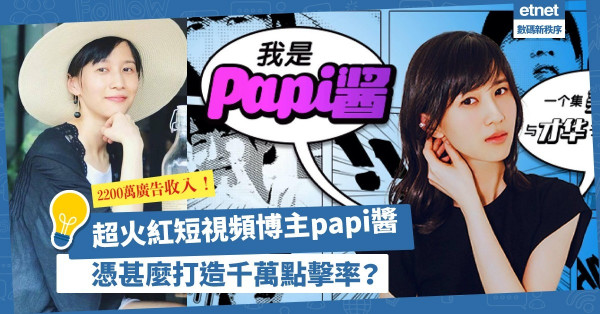 「集美貌與才華於一身」的短視頻博主papi醬，憑甚麼輕鬆造就幾千萬點擊率、2200萬廣告收入？