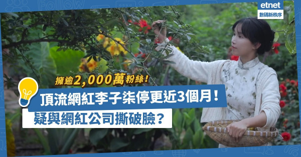 內地頂流網紅李子柒停更近3個月！疑與網紅公司撕破臉？