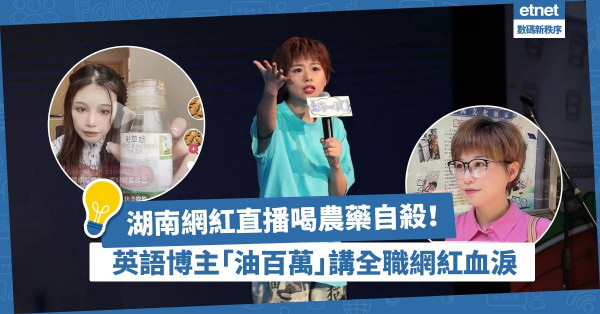 湖南網紅直播喝農藥自殺！英文博主「油百萬」：當全職網紅有何血淚？