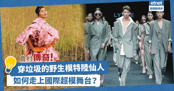 陸仙人：從穿垃圾麻袋的野生模特兒到走上國際超模舞台
