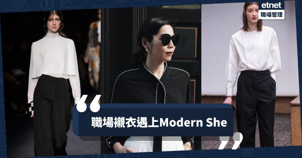 職場襯衣遇上Modern She