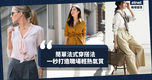 一秒輕熟法式穿搭法，為你在職場打造外表年輕、內在成熟的吸引氣質！