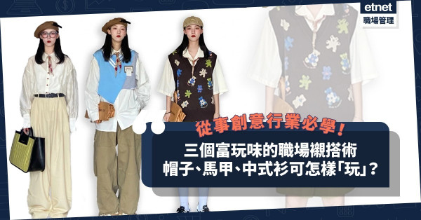 從事創意行業必學！三個富玩味的職場襯搭術，帽子、馬甲、中式衫可以怎樣「玩」？