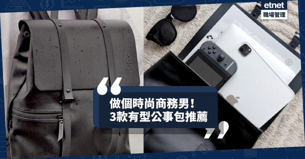 做個時尚商務男！同是黑色公事包，可以有甚麼變化？3款有型推薦！