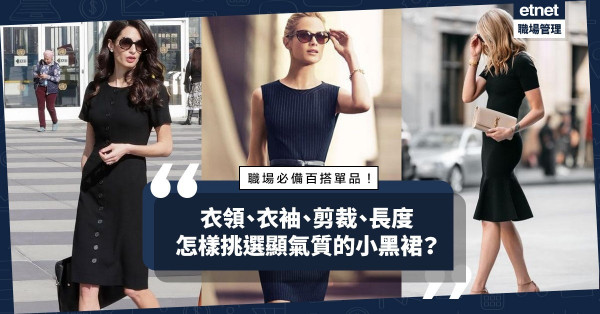由OL到高管都必備的職場單品！怎樣挑選一條易襯、顯氣質的小黑裙？