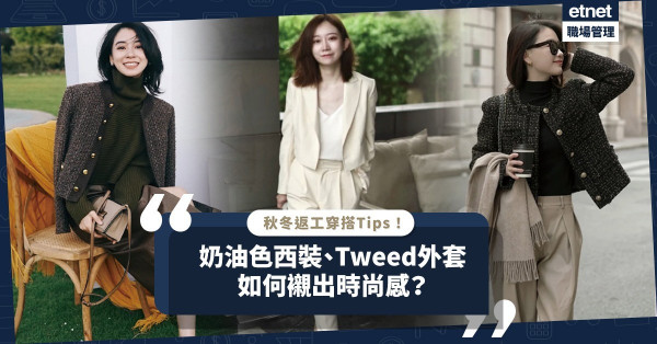 秋冬返工穿搭Tips！奶油色西裝、Tweed外套如何顯高顯瘦、配搭出時尚感？