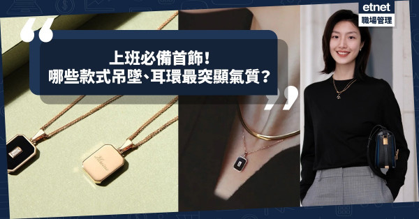 職場必備飾品！這些款式的吊墜、耳環，讓你在大同小異的上班服中突顯氣質個性！