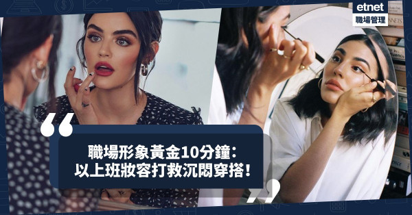 職場形象黃金10分鐘！以上班妝容打救沉悶穿搭！