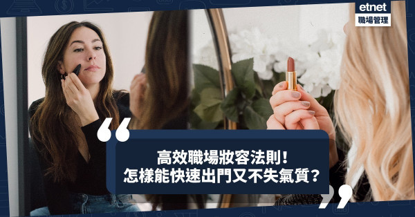 高效快速職場妝容法則：底妝眼影眉毛胭脂嘴唇，怎樣簡單勾勒、配搭又不失氣質？