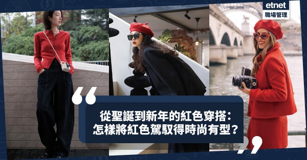 由聖誕到新年的紅色穿搭：如何讓紅色變成打扮亮點又不失時尚有型？