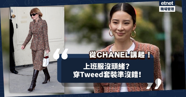 上班服沒頭緒？穿Tweed套裝準沒錯！由Chanel的Tweed 套裝講起