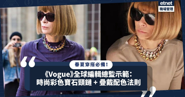 春夏穿搭備忘：找到你的命定頸鏈！《Vogue》全球編輯總監的彩色寶石頸鏈，時尚、長青、百搭！