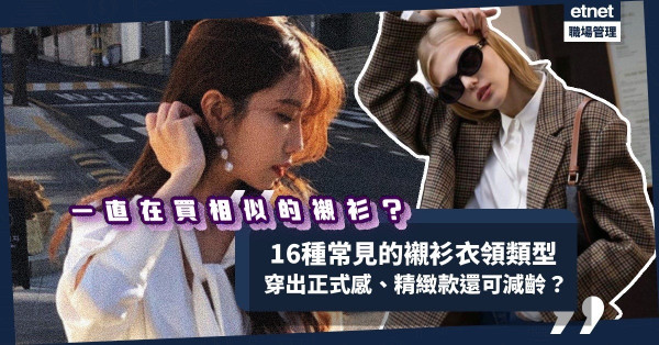一直在買相似的襯衫？16種常見的襯衫衣領類型，讓你穿出正式、日常休閒感，甚至可減齡？