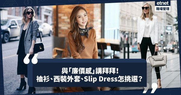 裇衫、西裝外套、Slip Dress怎樣揀選？記住這些要點，與「廉價感」衣服講拜拜！