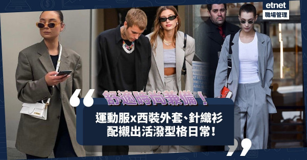 舒適時尚兼備！把運動服與衣櫥裏的西裝外套、衛衣、針織衫重新組合，配襯出活潑型格日常！