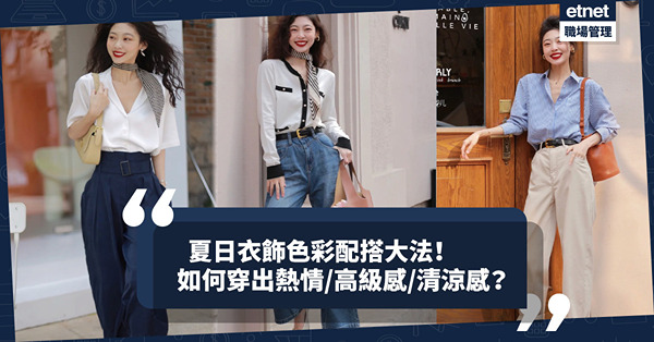 告別沉悶調色盤！夏日時尚色彩配襯，怎樣穿出熱情、灑脫、高級感、清涼感？