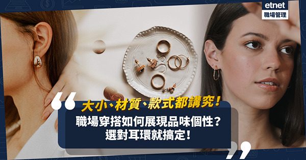 在職場穿搭規範中如何突顯個性？只要選對耳環，即能展現獨特品味！大小、材質、款式該怎樣挑選？