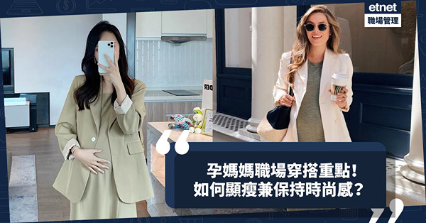 孕媽媽職場穿搭重點！如何顯瘦、保持時尚感兼能突顯個性？