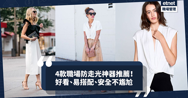 4款職場防走光神器推薦！好看、易搭配、安全不尷尬！