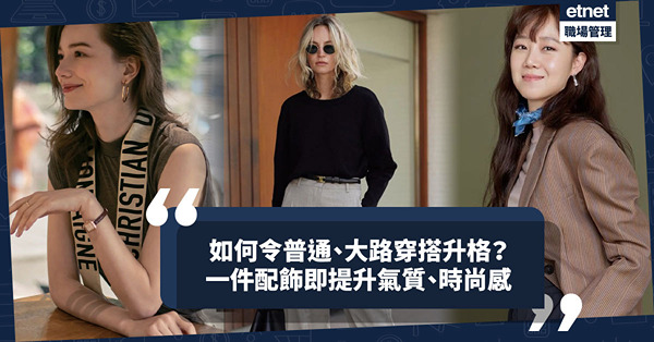  如何將普通、大路穿搭升格？配飾的魔力，一秒令時尚感、氣質大提升
