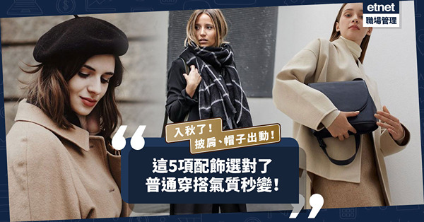 入秋了！披肩、帽子，這5項配飾選對了，普通穿搭氣質秒變！