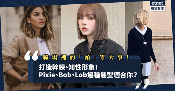 職場裏的「頭」等大事！打造幹練、知性形象！Pixie、Bob、Lob，哪一種髮型最適合你？