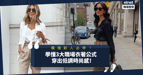Dress Code學問｜職場新人必學！學懂3大商務正裝、休閒衣著公式，穿出低調時尚感！