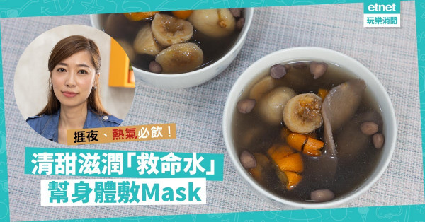 料理NatFix | 湯水達人Natalie教煲升級版「救命水」！捱夜、熱氣、唇乾舌燥啱飲！點揀甜的無花果？
