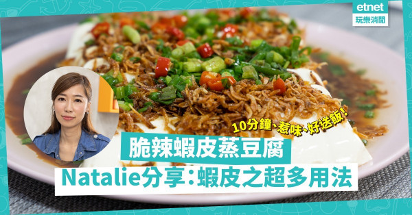 料理NatFix ｜放工趕得切煮飯！10分鐘食得「脆辣蝦皮蒸豆腐」，香口惹味好送飯！料理達人Natalie：識得用，蝦皮其實好好用！