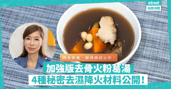 料理NatFix |湯水達人Natalie教煲加強版去濕去骨火粉葛湯！除了赤小豆，仲有4款秘密材料！同場拆解：點解粉葛要連皮煲？
