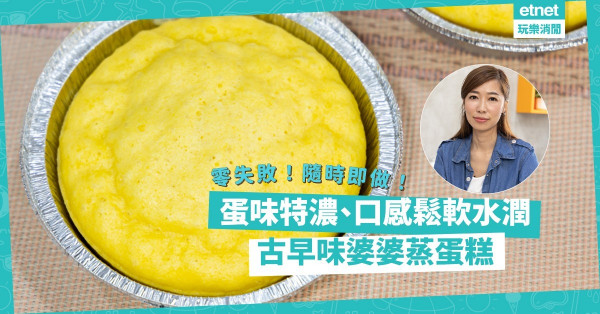 料理NatFix | Natalie家傳「古早味婆婆蒸蛋糕」！蛋味特濃、口感鬆軟水潤！悄悄教你零失敗秘技