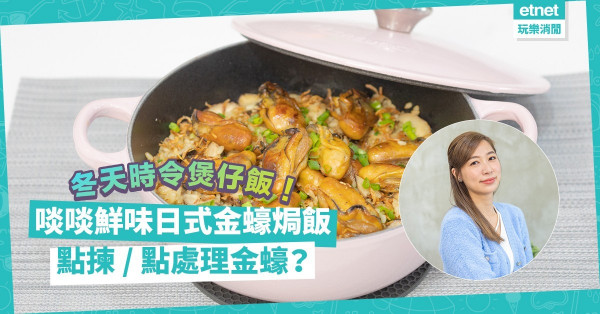 湯水達人Natalie | 冬天必食！「日式金蠔焗飯」香噴噴啖啖鮮味！點揀、點處理金蠔？不用鑄鐵鍋，電飯煲都煮到？