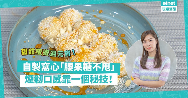 湯水達人Natalie｜甜甜蜜蜜過元宵！自製窩心「腰果糖不甩」！煙韌口感只有一個竅妙？