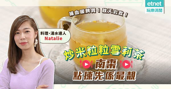 湯水達人Natalie | 超級滋潤「炒米粒粒雪梨茶」！潤燥補血暖脾胃，秋冬啱晒！南棗點揀先最靚？