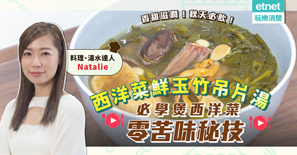 湯水達人Natalie | 秋天必飲！「西洋菜鮮玉竹吊片湯」香甜鮮味，滋潤養陰！一個秘技令西洋菜煲出來不苦