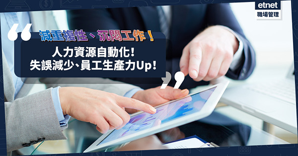 人力資源都可以自動化！減少重複性、沉悶工作， 失誤減少、工作程序減省、員工生產力Up！